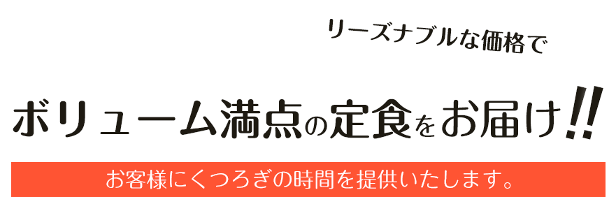 ボリューム満点の定食をリーズナブルな価格でお届け！